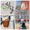 이천킹볼링센터 이미지