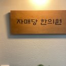 자매당한의원 이미지