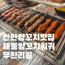화신로8길1-16 | 천안양꼬치맛집 해동양꼬치훠궈무한리필 솔직후기 (불당동 웨이팅 맛집 인정)
