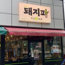 목포 생대패삼겹살 맛집 대패원탑! “돼지파”