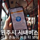 서울 촌놈의 원주 시내버스 탑승후기