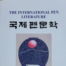한국의 보물같은 책 ＜국제펜문학＞ 입니다. 이미지