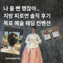 서서울TG_목포 | 목포 예술웨딩컨벤션 지방 피로연 앞잔치 후기 | 부모님 손님 맞이의 하루 메이크업 뷔페 등