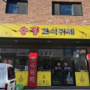 송정 한식뷔페