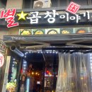 별곱창 - 강남구 | 별곱창
