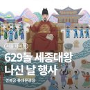 한국무용 | 경복궁 흥례문광장 629돌 세종대왕 나신 날 행사 정보