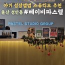 울산 아기 성장앨범 50일 촬영 베이비파스텔 스튜디오 후기