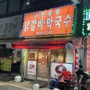 춘천명가숯불닭갈비막국수 | 계산역 주변 맛집 찾다가 간 춘천숯불닭갈비&amp;막국수 솔직 후기