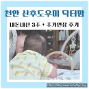 (주) 준인력 | 천안 산후도우미 <닥터맘> 내돈내산 3주+연장까지 상세후기