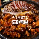 [구리 족발 맛집]도야족발 후기 (구리전통시장 배달족발 맛집)