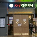 샤브쌈주머니 - 익산시 선화로3길 31-8 | 샤브쌈주머니
