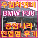 공임나라 진접점 | BMW F30 320d 공임나라 정비후기