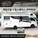 드림 카 서비스 | 제일모빌 드림스페이스 캠핑카 자차 보험 수리 및 정밀 도색·광택 작업 후기