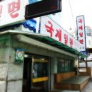 국제밀면 - 연제구 중앙대로1235번길 23-6 | 국제밀면