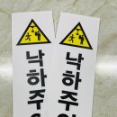 낙하주의 이미지