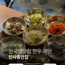 마당안집 | 안국역 인사동 맛집 안국역 한우구이 와인 안집 소불고기정식 후기
