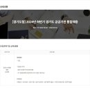 [경기도청] 2024년 하반기 경기도 공공기관 통합채용 (~09/03) 이미지