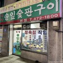 한방솔잎숯판구이