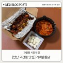 광덕4로10 | [고잔동 맛집] 가마솥통닭 | 10년 넘은 동네 맛집 깐풍 치킨 후기