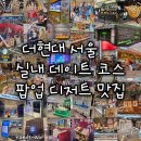 지에스25반월오네뜨점 | [서울 더현대] 실내 데이트 가볼만한곳 팝업 디저트(원피스, K리그-주토피아, 추성훈 아키 사케, 돈...