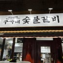 구가네숯불갈비 이미지