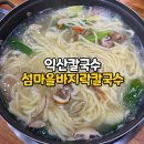 익산 칼국수 섬마을바지락칼국수 양이 많은 익산 로컬맛집