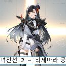 소녀 PC | 소녀전선2 : 망명 리세마라 공략