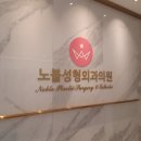 노블성형외과의원 이미지