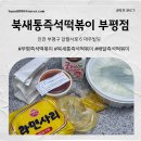 북새통 | 부평구청 북새통 즉석떡볶이 맛집 배달 후기