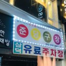 준당구장 이미지