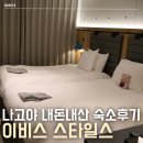 2020-460 | 나고야 이비스 스타일스 나고야 내돈내산 솔직 호텔후기