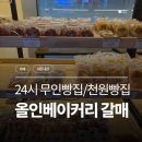 무인21 | [갈매/빵집] 24시 무인빵집 <올인베이커리 구리갈매점> 천원빵 내돈내산 후기