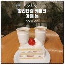 황남탕 | 경주 황리단길 케이크 루프탑이 있는 카페 능