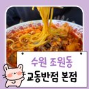 백년가 교동짬뽕 본점 | 수원 조원동 짬뽕 맛집 교동반점 본점 내돈내산 후기