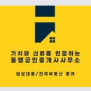 가치와신뢰를연결하는동행공인중개사사무소 이미지