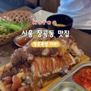청춘순대국 | [시흥 장곡동 맛집] 청춘족발 1981튀김 족발 솔직 후기(순대국 찐맛집)