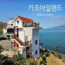 아라마루펜션 | 여수 오션뷰 가성비 좋은 펜션 카프아일랜드에서 아라마루를 선택한 이유