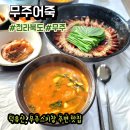 무주어죽 | [전라북도/무주] 빠가어죽과 도리뱅뱅이 유명한 덕유산 맛집, 무주 스키장 맛집 무주어죽 후기