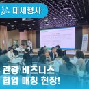 뷰닉스대전사업본부 | [대세행사] 관광 비즈니스 협업 매칭 현장! 대전·세종 관광기업 네트워킹 데이 3회차 후기