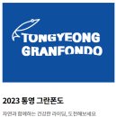 2023 통영 그란폰도 참가자 조사-완료 이미지