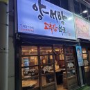 양서방 고추장 화로 이미지