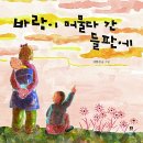 바람이 머물다 간 들판에 / 이동진 글, 그림 / 봄봄 이미지