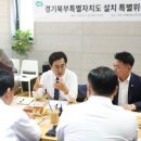 김동연 “경기북부道"···추진 흔들림 없다~! 이미지