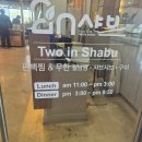 봉곡동296 | 구미 봉곡동 투인샤브 샤브샤브 무한리필 먹고 온 후기