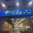 신아지트가맥 네이버블로그