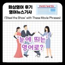 Screen English(영화) | 영어로 영화 이야기하기 Steal the Show / star studded