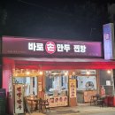 천지바로손만두 이미지