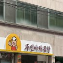 주민네가게 | 청주 가경동 맛집 ㅣ 추억의 칭 가게 이전 '주민야채곱창' 후기