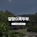 건강한 한끼 요리 | 전남 화순 맛집 추천 달맞이 흑두부, 부모님 모시고 다녀온 건강한 한끼 내돈내산 후기