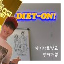 화목디엠씨 | &lt;다이어트 학교 명지대점&gt; 예약없이 내가 가고싶을 때 가는 곳!! 리얼 후기 /남가좌동pt